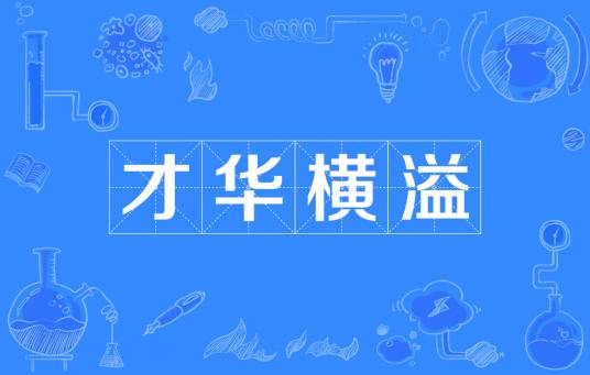 才华横溢（成语）