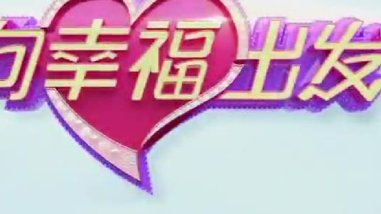 向幸福出发（中央广播电视总台央视综艺频道真人秀互动节目）