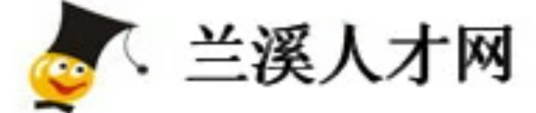 兰溪人才网