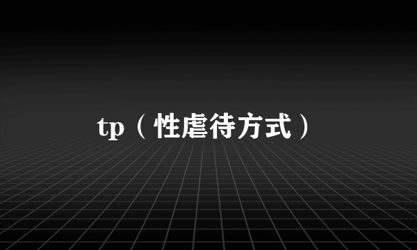 tp（性虐待方式）