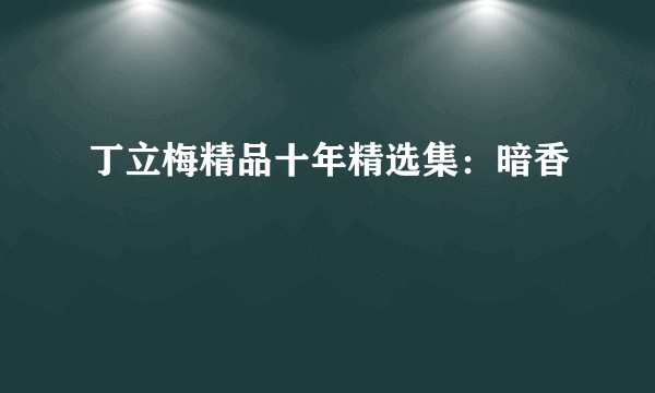 丁立梅精品十年精选集：暗香