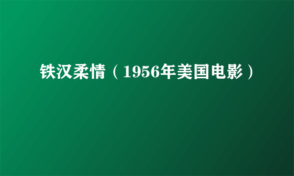 铁汉柔情（1956年美国电影）
