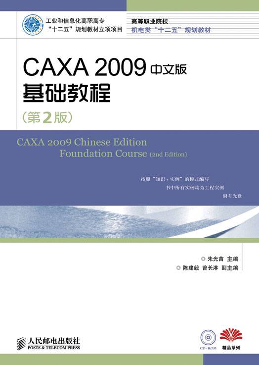 CAXA 2009中文版基础教程（第2版）
