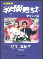 非常男女（台湾综艺节目）