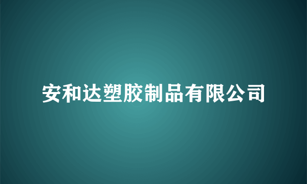安和达塑胶制品有限公司