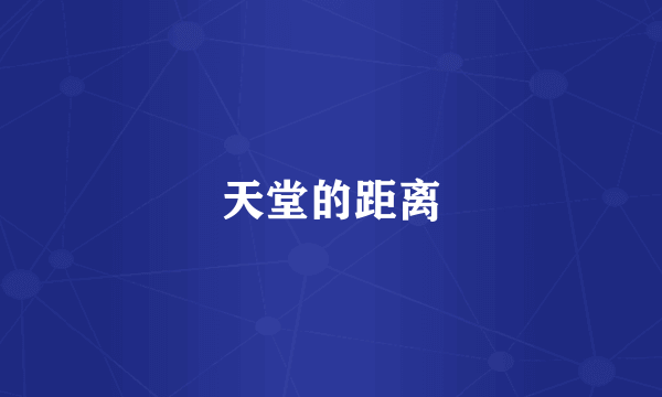 天堂的距离