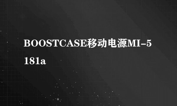 BOOSTCASE移动电源MI-5181a