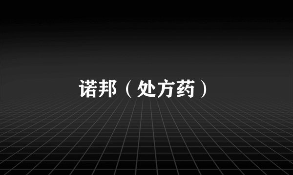 诺邦（处方药）