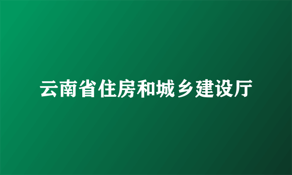 云南省住房和城乡建设厅