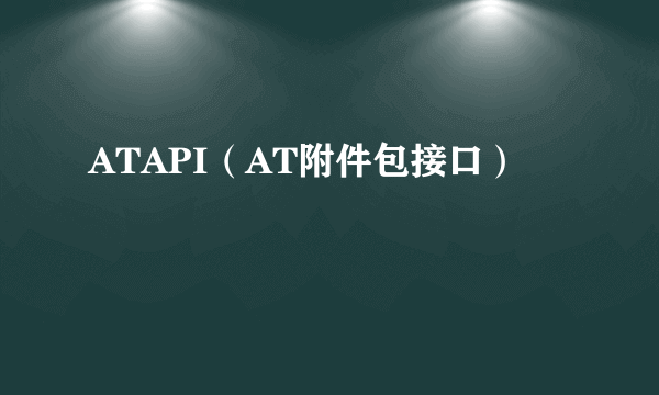 ATAPI（AT附件包接口）