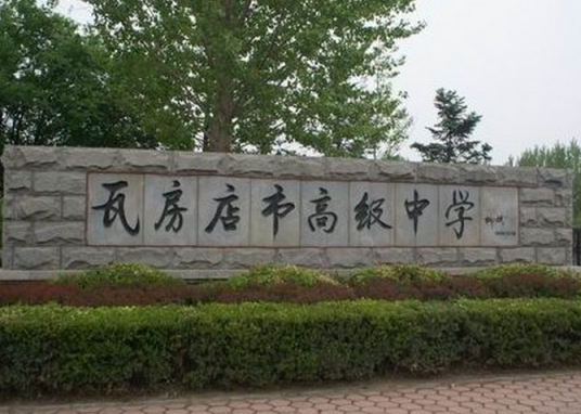 瓦房店市高级中学