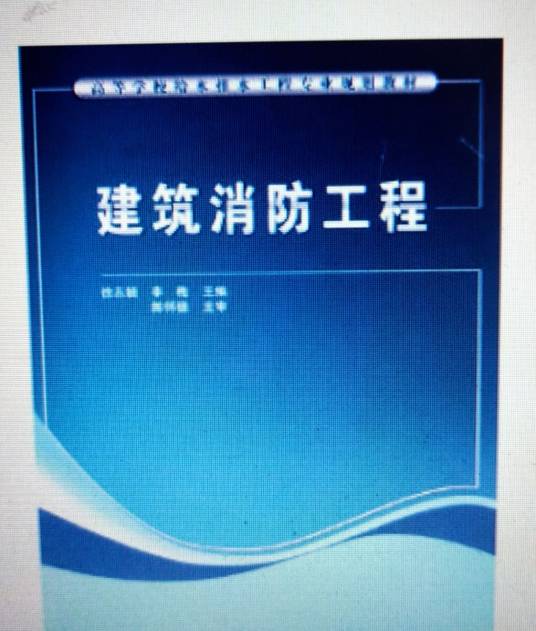 建筑消防工程（2009年中国建筑工业出版社出版的图书）
