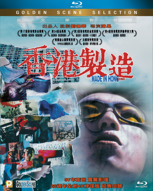 香港制造（1997年陈果导演电影）