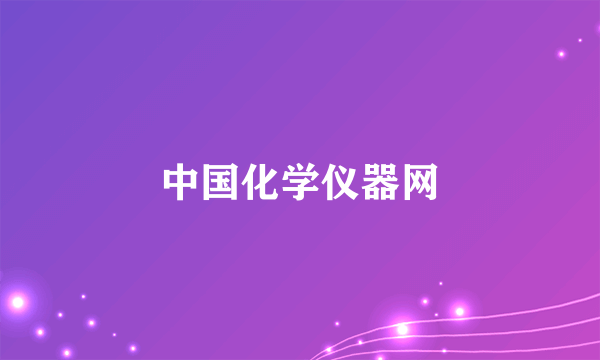 中国化学仪器网