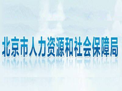 北京劳动保障网