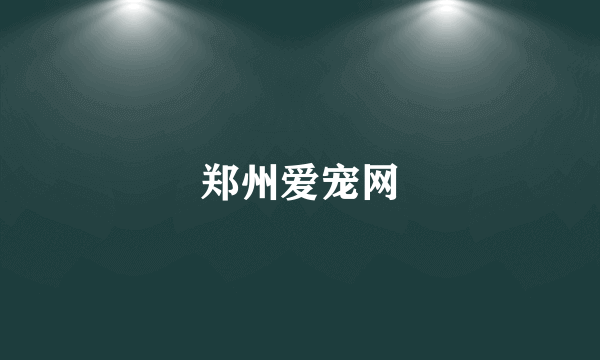 郑州爱宠网
