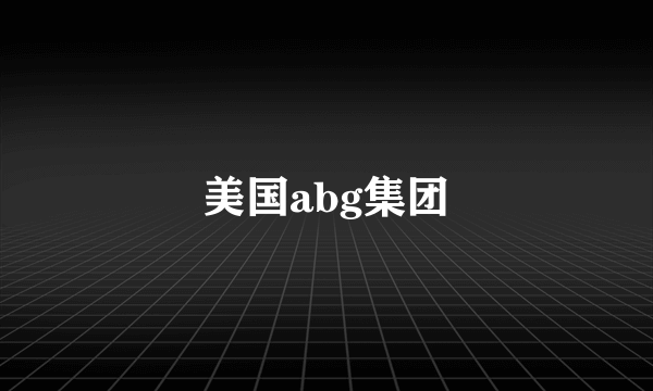 美国abg集团