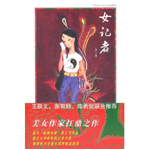女记者（2011年文化艺术出版社出版的图书）