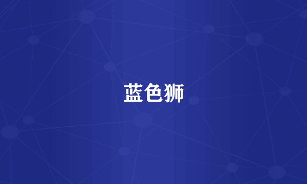 蓝色狮