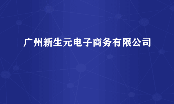 广州新生元电子商务有限公司