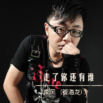 走了你还有谁（南风演唱歌曲）