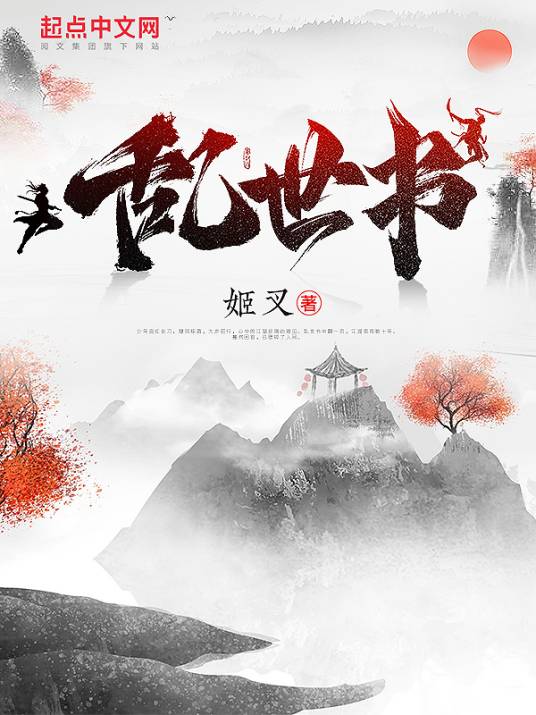 乱世书（姬叉创作的东方玄幻类网络小说）