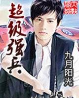 超级强兵（起点中文网小说，作者九月阳光）