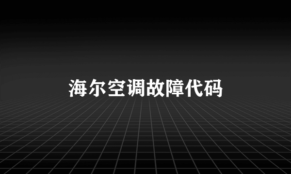 海尔空调故障代码