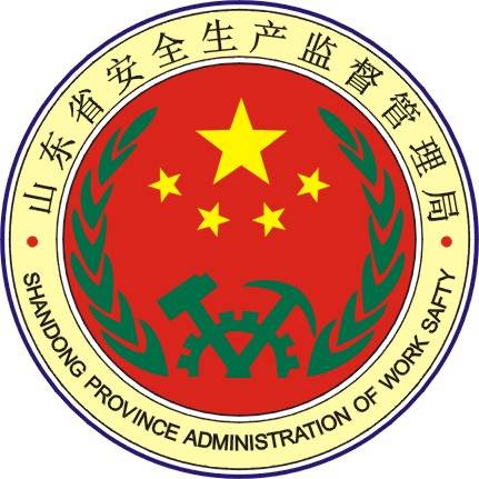 山东省安全生产监督管理局