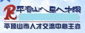 平顶山人事人才网