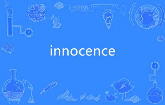 innocence（英文词汇）