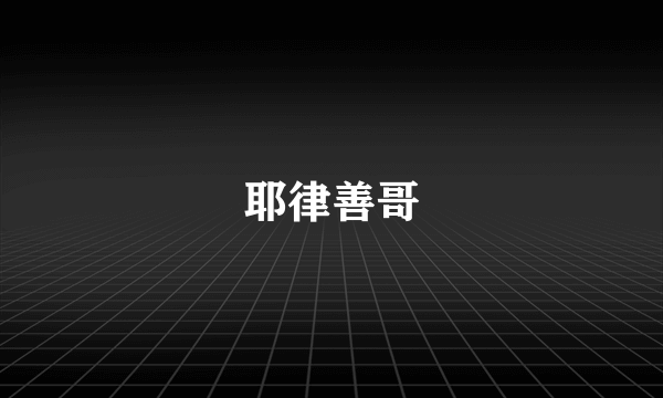 耶律善哥