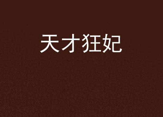 天才狂妃（冰伊可可创作小说）