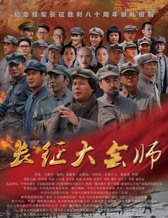 长征大会师（2016年万盛华执导电视剧）