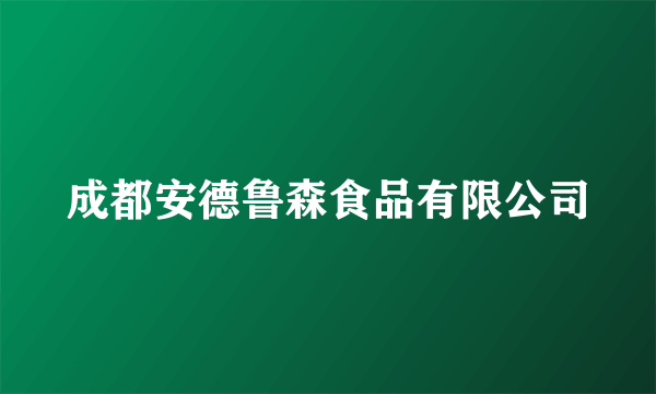 成都安德鲁森食品有限公司