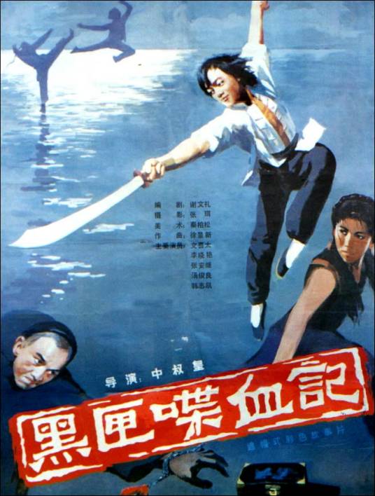 黑匣喋血记（1986年中叔皇执导的电影）