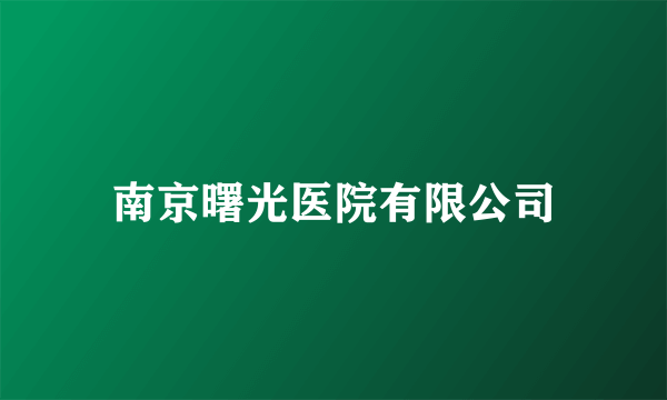 南京曙光医院有限公司