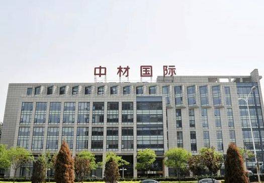 中材高新材料股份有限公司