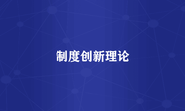 制度创新理论