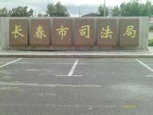 长春市司法局