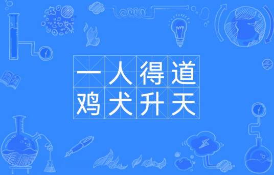 一人得道，鸡犬升天