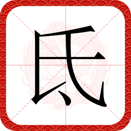 氐（汉语文字）