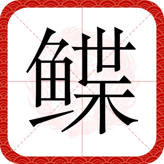 鲽（汉语文字）