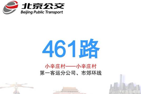 北京公交461路