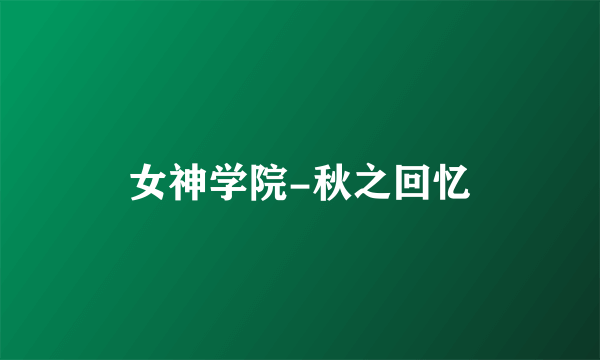 女神学院-秋之回忆