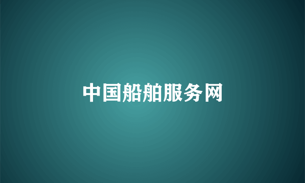 中国船舶服务网
