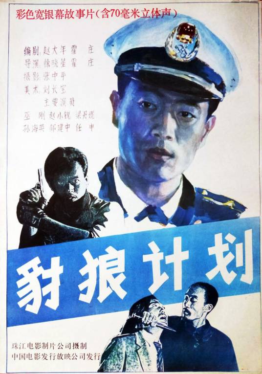 豺狼计划（1989年霍庄、徐晓星执导的电影）