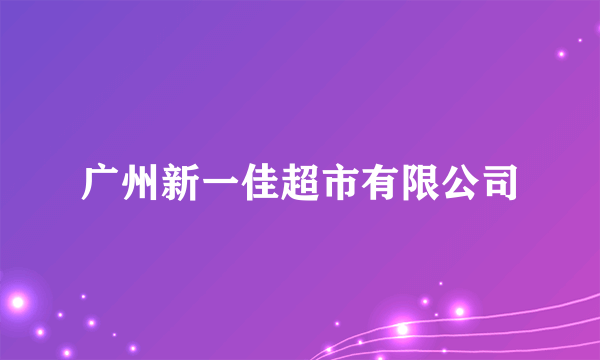 广州新一佳超市有限公司