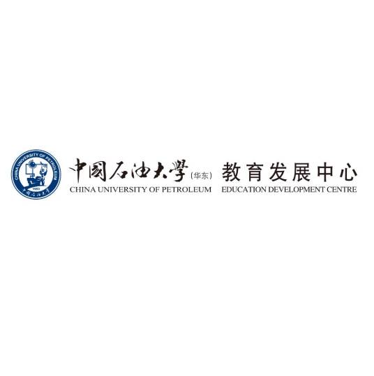 中国石油大学（华东）教育发展中心