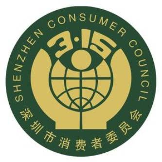 深圳市消费者委员会